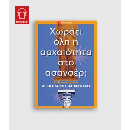 Χωράει όλη η αρχαιότητα στο ασανσέρ; Χωράει όλη η αρχαιότητα στο ασανσέρ;